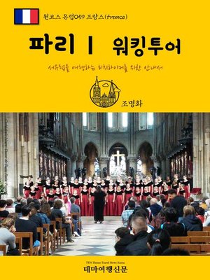 cover image of 원코스 유럽059 프랑스 파리Ⅰ 워킹투어 서유럽을 여행하는 히치하이커를 위한 안내서